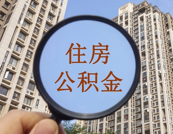 辽阳公积金离职证明（辽阳公积金离职证明范本）