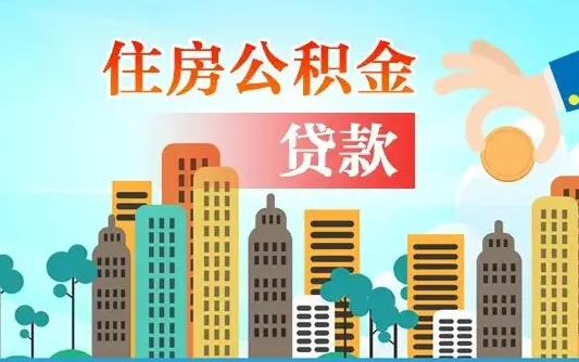 辽阳离职后住房公积金如何提取（辽阳离职后住房公积金怎么提取公积金）